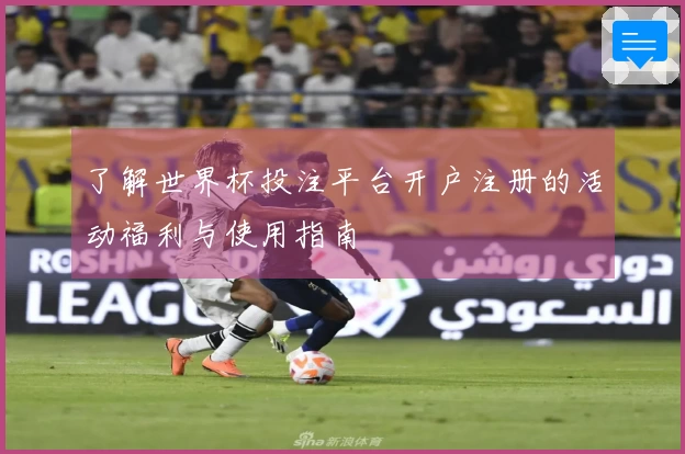 了解世界杯投注平台开户注册的活动福利与使用指南