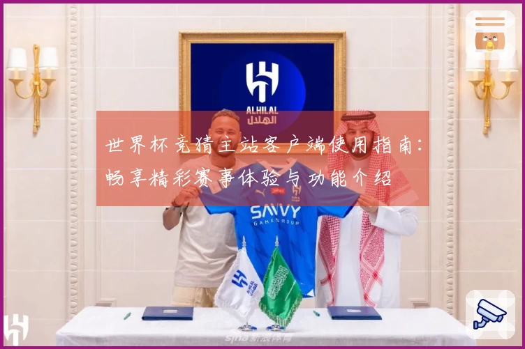 世界杯竞猜主站客户端使用指南：畅享精彩赛事体验与功能介绍