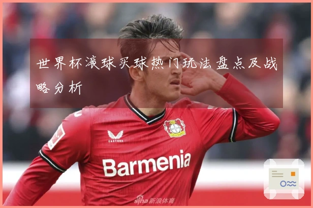 世界杯滚球买球热门玩法盘点及战略分析